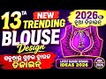 13+ New Style Trending Blouse Designs 2026 😍 ନୂଆ ଷ୍ଟାଇଲ୍ ବ୍ଲାଉଜ ଡିଜାଇନ କଲେକ୍ସନLatest Dzn collection 