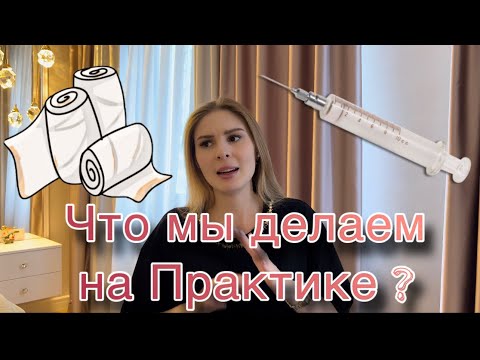 Практика в Медицинском👩🏼‍⚕️| ПМГМУ Сеченова | Клиническая психология