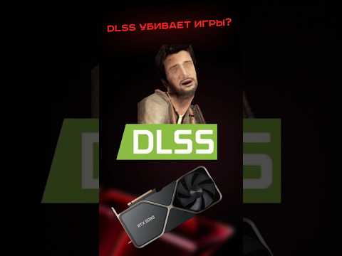 DLSS уничтожает игры? #пк #сборкапк #игры #видеоигры #гейминг #pc #nvidia #dlss
