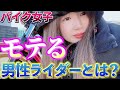 【バイク女子】モテる男性ライダーの特徴を教えます