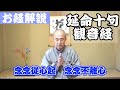 香林院法話 第189回「延命十句観音経」
