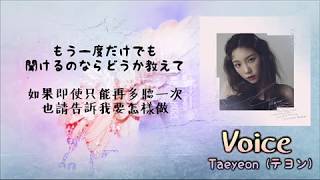 [中日歌詞] Taeyeon (テヨン) VOICE