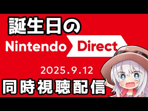 【同時視聴】誕生日にニンダイとかまじですか！？Nintendo Direct 2025.9.12【バーチャル地声Vtuber】