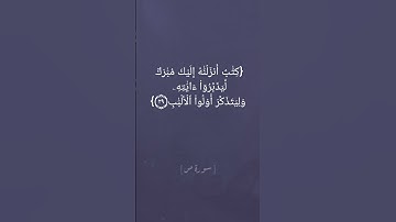 سورة ص الآية ٢٧و٢٨و٢٩ بصوت الشيخ سعود الشريم #القران_الكريم_في_الصباح