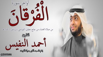 آواخر سورة الفرقان للقارئ أحمد النفيس من جامع حطين  بالرياض