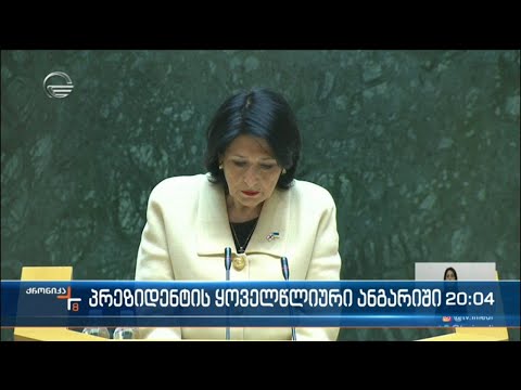 პრეზიდენტის ყოველწლიური ანგარიში