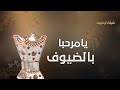 شيلات ترحيب حماسيه 2022 مرحبا بكل الضيوف شيله ترحيبيه من خوات العريس 2022 بدون حقوق