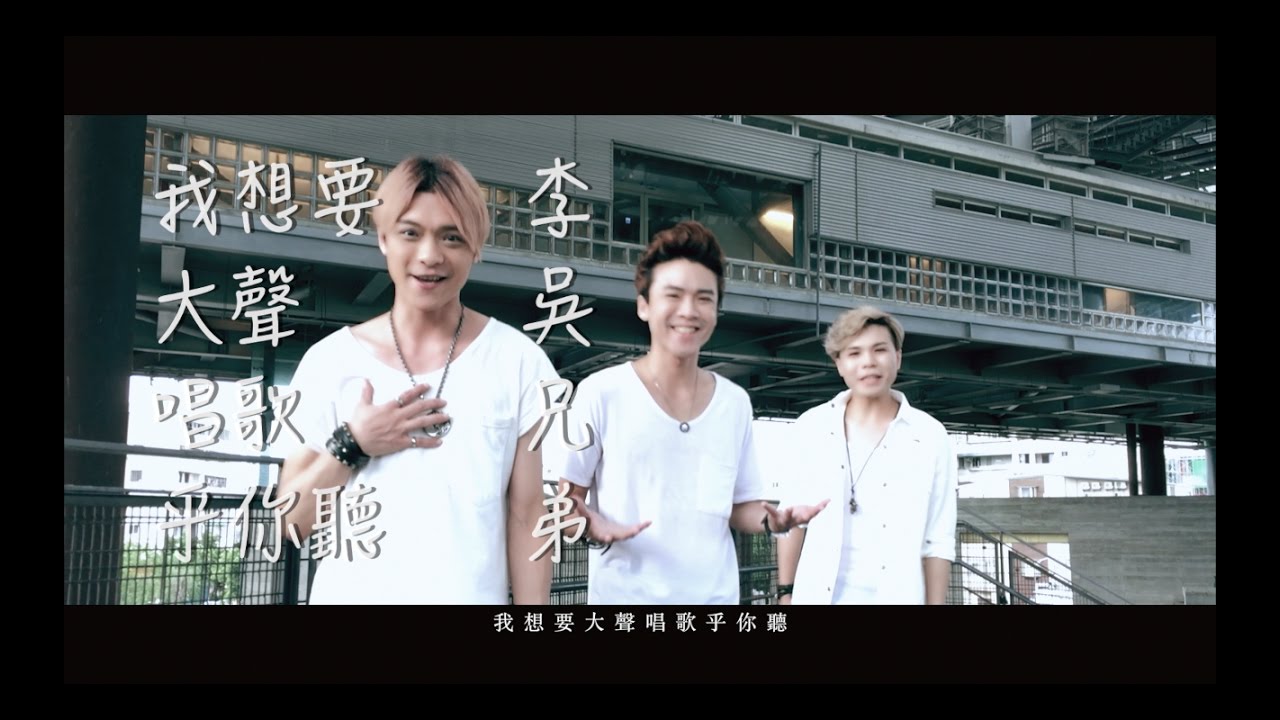 李吳兄弟 Li Wu Brothers【我想要大聲唱歌乎你聽】Official Music Video 官方MV完整版