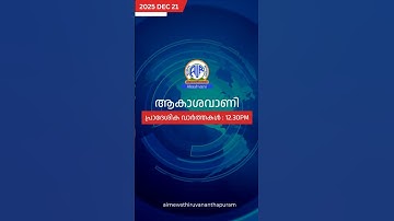 ആകാശവാണി | 12.30 PM | REGIONAL NEWS HEADLINES | 21-12-2025 #headlines #airnewstvm