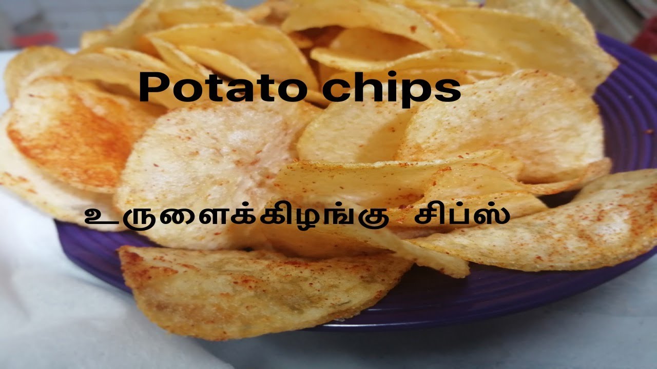 உருளைக்கிழங்கு சிப்ஸ் /potato chips in tamil YouTube