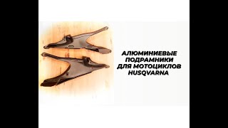 Алюминиевые подрамники для мотоциклов Husqvarna