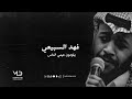 فهد السبيعي يلومون عيني الناس