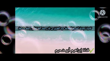 🌹تلاوة نجدية للشيخ العلامة عبد العزيز بن باز رحمه الله تعالى رحمة واسعة.