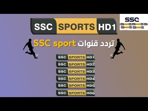 تردد قناة scc الجديد 2021