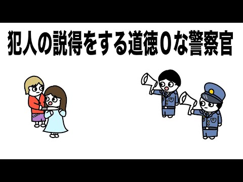 犯人の説得をする道徳０な警察官【アニメ】