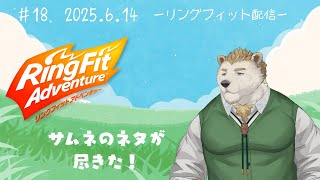【リングフィットアドベンチャー】#18 サムネのネタが尽きた！