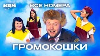 картинка: КВН. Громокошки. Полный сборник всех номеров