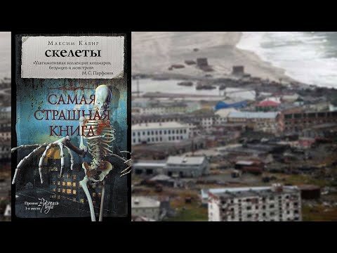 Скелеты - Кабир