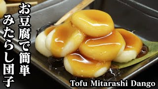 Tofu Mitarashi Dango | Easy recipe at home related to culinary researcher / Recipe transcription by Yukari&#39;s Kitchen