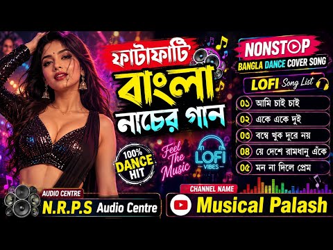 ফাটাফাটি বাংলা নাচের গান | NONSTOP Bangla Dance Cover Song | Bangla Lofi Dance Mix | Musical Palash