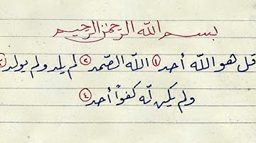 كتابة سورة الإخلاص بخط الرقعة بالقلم العادي