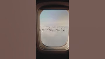 〘وَأَنَّ سَعۡيَهُۥ سَوۡفَ يُرَىٰ〙سورة النجم || إسلام صبحي 🤎🎧.#قرآن