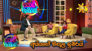 අයියගේ මඟුල ඉවරයි....🤣😁 | Podi Waddo