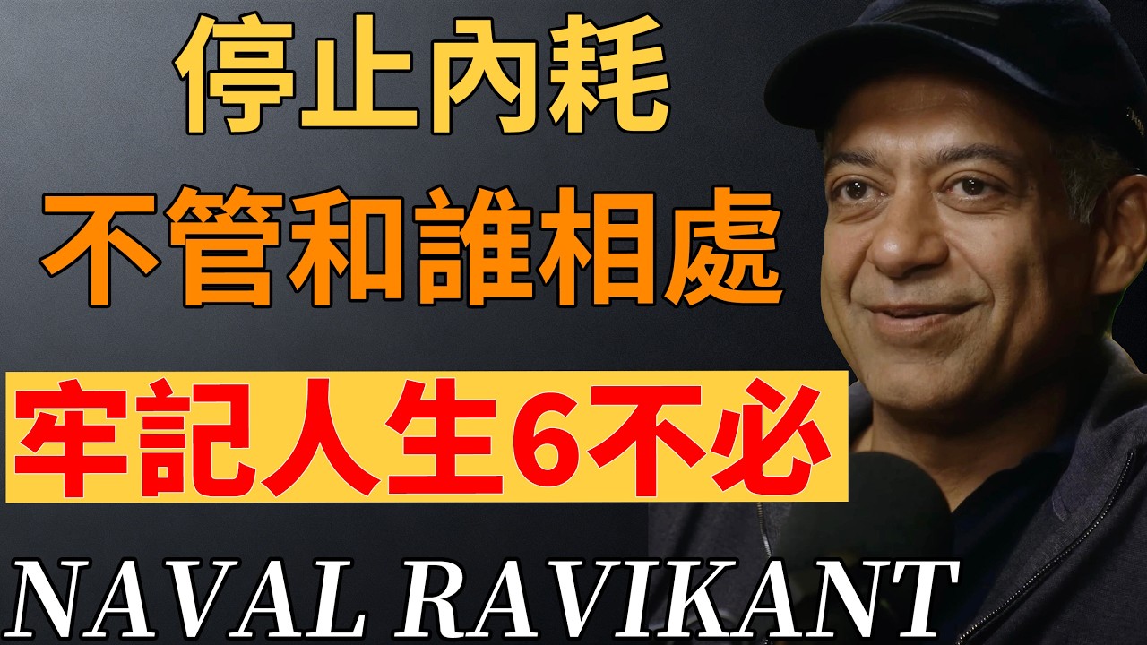 別活得太累！與人相處，記住這6 不必就夠了。#為人處世 #人生智慧 #人際關係#納瓦爾 #停止內耗 #納瓦爾寶典 #人生哲學