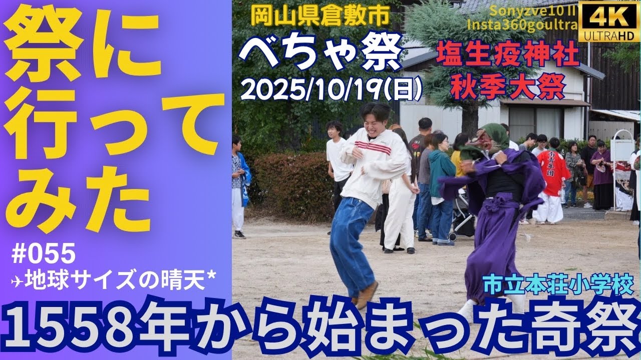 【4K】【奇祭】【倉敷市】祭りに行ってみた055『べちゃ祭』 #岡山県 #insta360goultra #sonyzve10ii #塩生疫神社 #神輿 #天狗 #しばく #笹の葉 #児島 #本荘小 