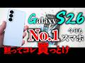 Galaxy S26レビュー【今年もNo.1スマホ】iPhone17Proと比較