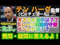 【ウイイレアプリ2020】テン ハーグ(ピーチェブール)監督で勝つ為に。［補足動画］