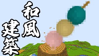 MEN拠点に対抗する和風建築始めます！！PART15【マイクラ.アツクラ】