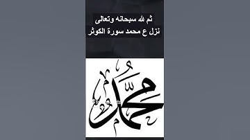 قصة سورة الكوثر