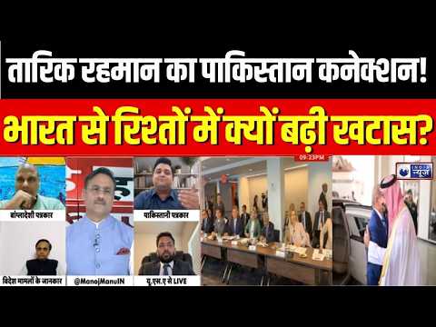 Bangladesh Pakistan Relations : शहबाज-तारिक मुलाकात से गरमाई दक्षिण एशिया की सियासत! | UNGA
