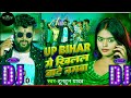 up bihar me khilal bate namwa|up bihar |up bihar me |tuntun yadav|यूपी बिहार मे|#tuntun#dj #djsong