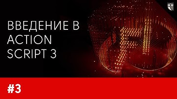 Введение в ActionScript 3. Урок 3 - основы ООП. Программирование в классах.