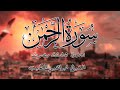 سورة الرحمن تلاوة هادئة بصوت الشيخ إبراهيم الطيب سورة الرحمن تلاوة هادئة بصوت الشيخ إبراهيم الطيب