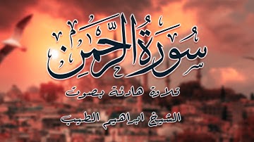 سورة الرحمن تلاوة هادئة بصوت الشيخ إبراهيم الطيب