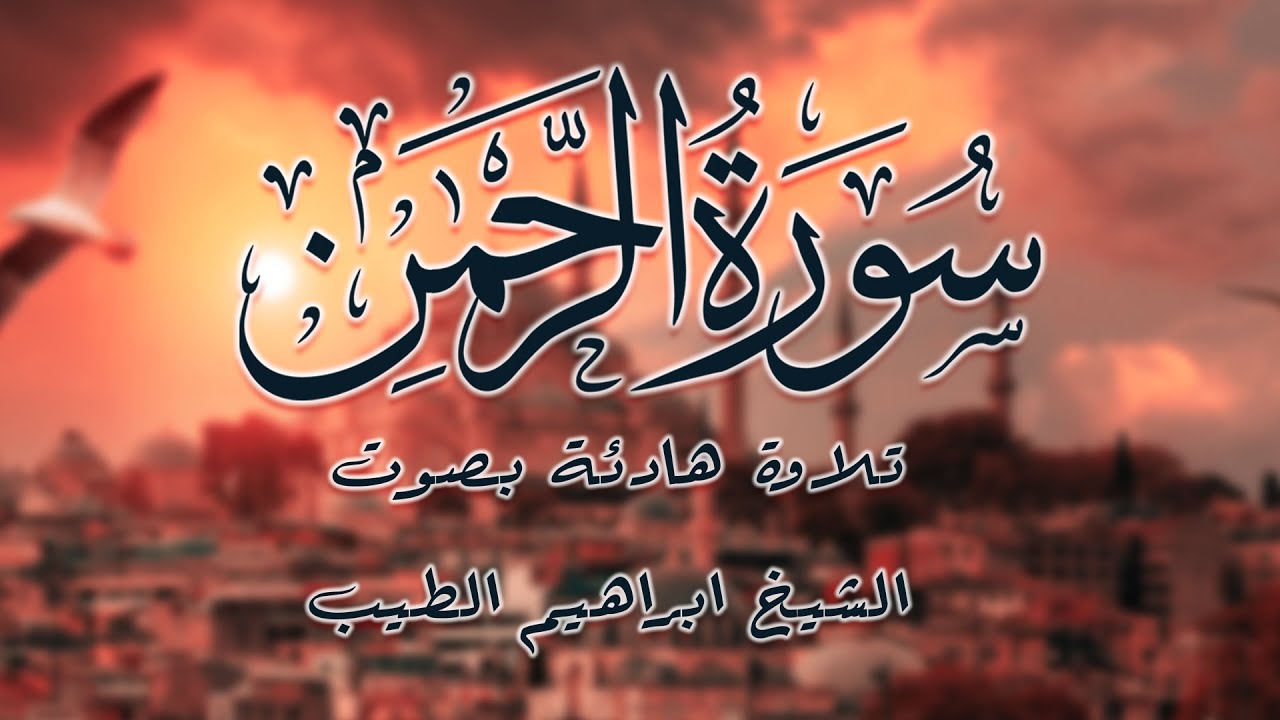 سورة الرحمن تلاوة هادئة بصوت الشيخ إبراهيم الطيب