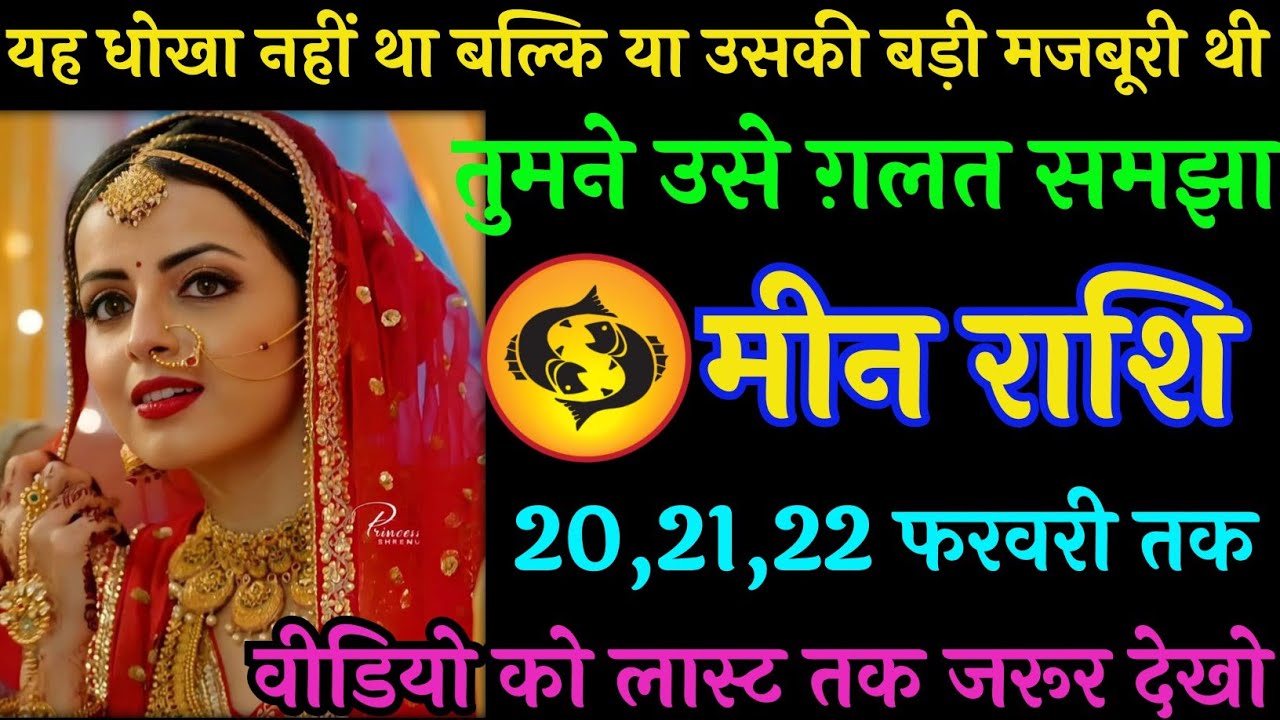 मीन राशि वालों दोस्तों | 20 फरवरी गुरुवार  2026 |यह धोखा नहीं था बल्कि या उसकी मजबूरी थी RanjitGyan