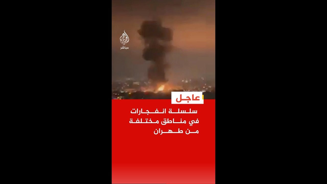 عاجل | وسائل إعلام إيرانية: سلسلة انفجارات في مناطق مختلفة من طهران