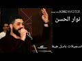 نوار الحسن موال انا للرب وحدو بستعينو اغنية اسمر يا ابو العيون 