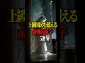 上級国民を超える最強の苗字 5選 #shorts