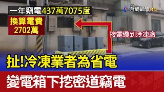 扯冷凍業者為省電 變電箱下挖密道竊電