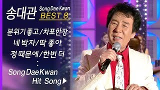 송대관 인기곡 모음 Song Dae Kwan BEST8 분위기 좋고/차표 한장/네박자/딱 좋아/정 때문에/오빠가 간다/한번더/해뜰날