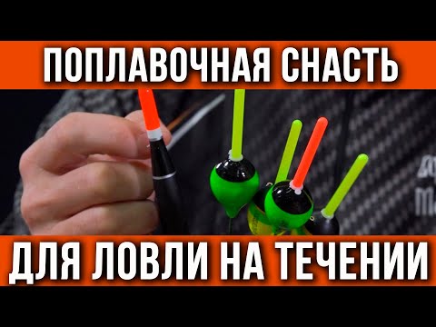 Как собрать поплавочную удочку для ловли в проводку на течении?