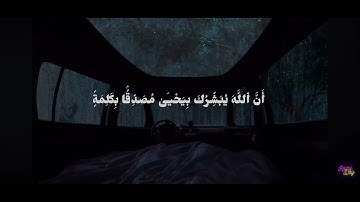 سورة آل عمران - الآية 39💙