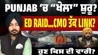 Punjab ਚ “ਖੇਲਾ” ਸ਼ੁਰੂ? ED Raid, Cash Recovery ਤੇ ਹੁਣ CMO ਤੱਕ Link ਦੀ ਚਰਚਾ…ਸਵਾਲ ਵੱਡਾ—ਹੁਣ ਕਿਸ ਦੀ ਵਾਰੀ?