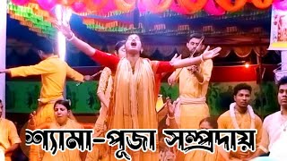 শ্যামা পূজা সম্প্রদায়। গোপালগঞ্জ, বাংলাদেশ। এক নাম সংকীর্তন।Radhe Radhe