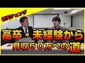【自己破産で人生のドン底から這い上がった男】プログラミング未経験からたった10ヶ月で月収50万円のフリーエンジニアになった高卒のウッシーさん！人間やればできる٩( 'ω' )و